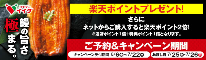 うなぎ商品ご予約で楽天ポイントプレゼント＆ポイント2倍CP！