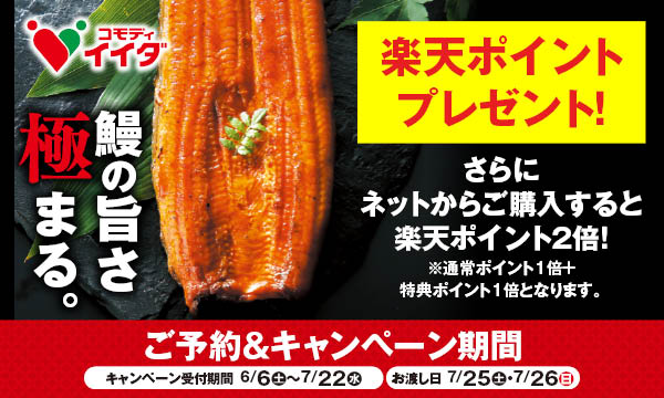 うなぎ商品ご予約で楽天ポイントプレゼント＆ポイント2倍CP！