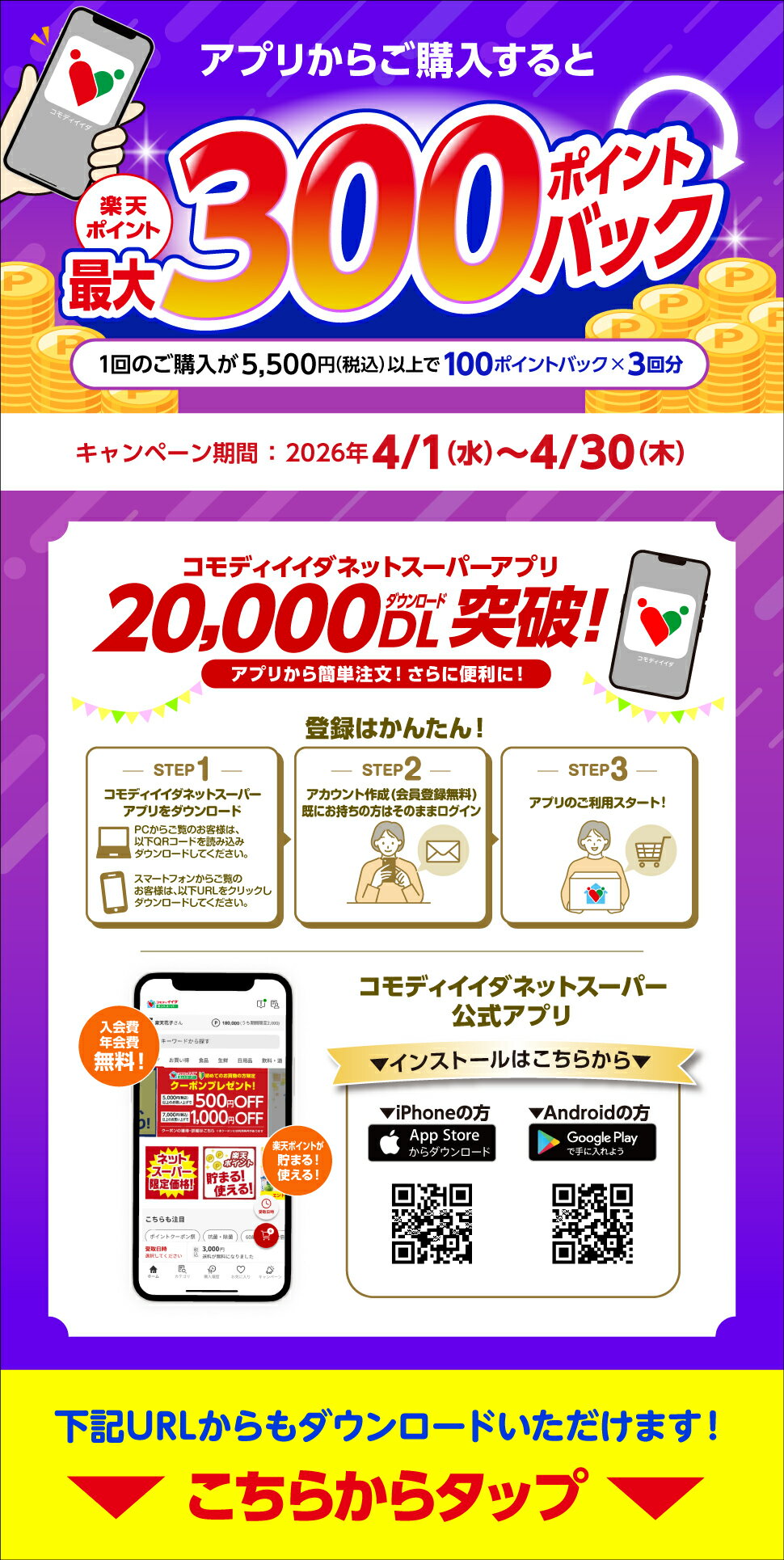 アプリからお買い物すると最大300ポイントバック！