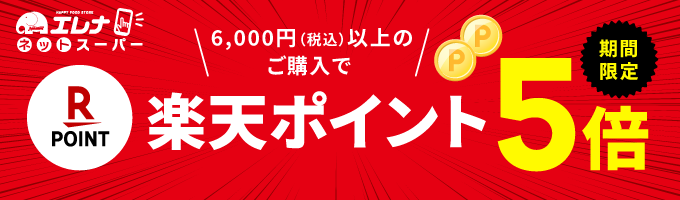 楽天ポイント5倍キャンペーン