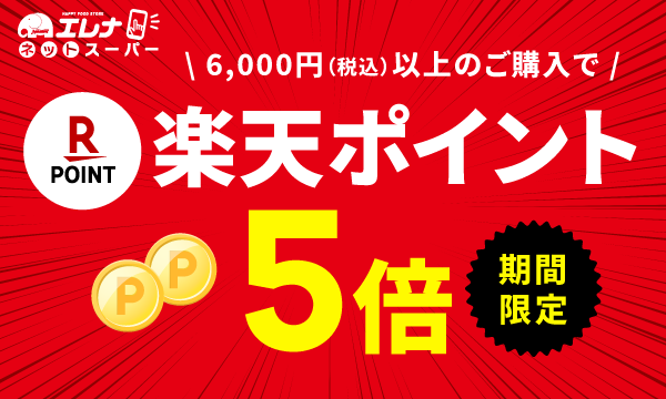 楽天ポイント5倍キャンペーン
