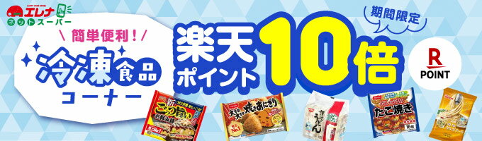 冷凍食品　楽天ポイント10倍キャンペーン