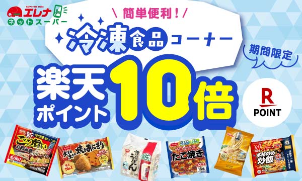 冷凍食品　楽天ポイント10倍キャンペーン