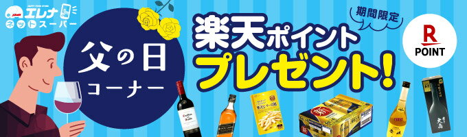父の日コーナーポイントプレゼント
