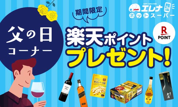 父の日コーナーポイントプレゼント