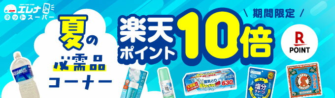 夏の必需品ポイント10倍