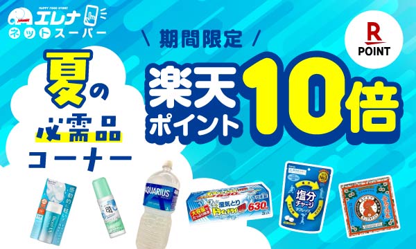 夏の必需品ポイント10倍