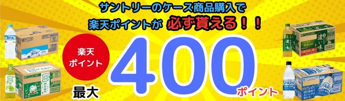 サントリーのケース商品ご購入で楽天ポイントプレゼント
