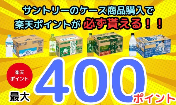 サントリーのケース商品ご購入で楽天ポイントプレゼント