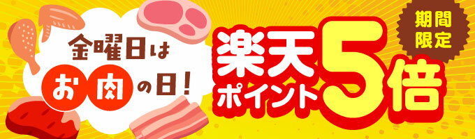 金曜日はお肉が楽天ポイント５倍