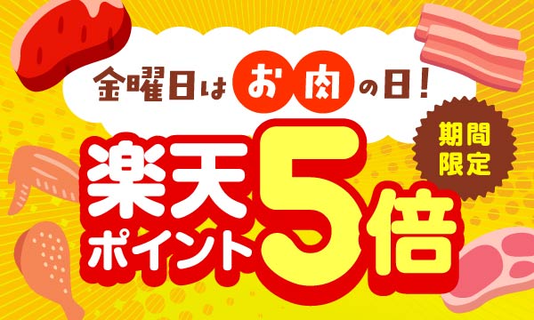 金曜日はお肉が楽天ポイント５倍
