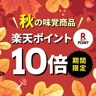 秋の味覚コーナーポイント10倍
