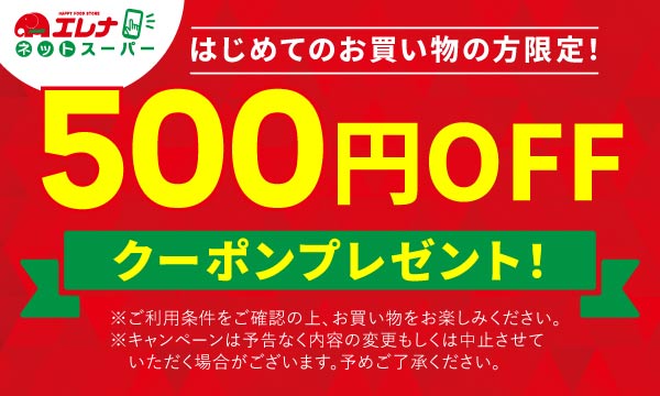 初回限定クーポンを獲得