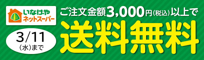 送料無料キャンペーン