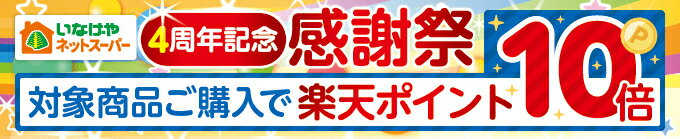 【いなげやネットスーパー4周年記念】対象商品ポイント10倍