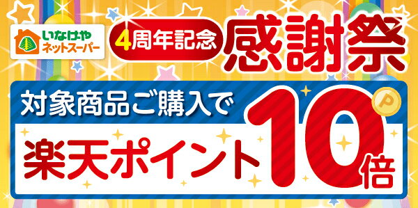 【いなげやネットスーパー4周年記念】対象商品ポイント10倍