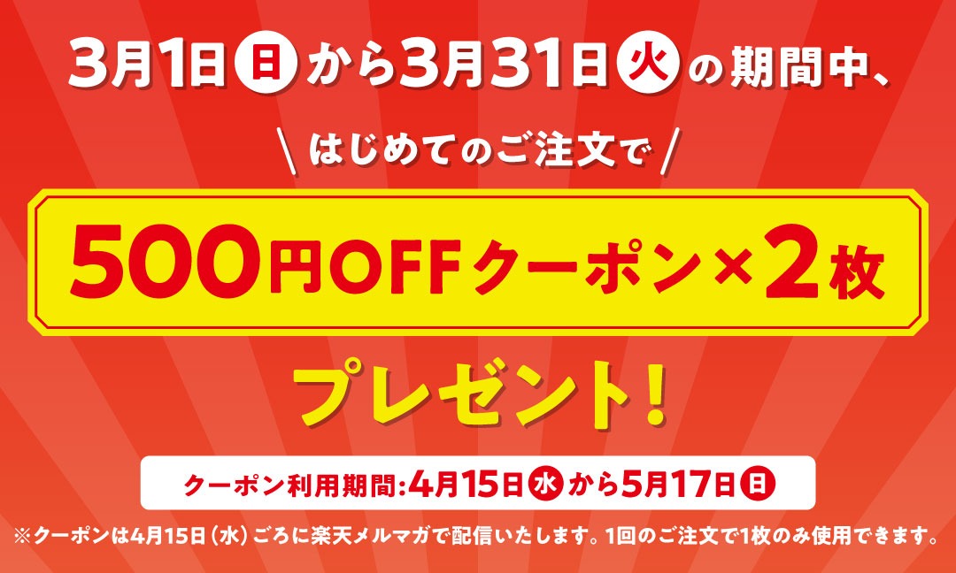 初めてのご利用でもらえる500円OFF×2クーポン