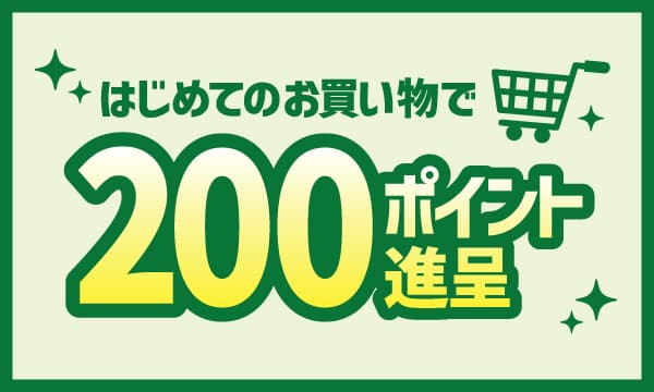 初回購入で200ポイント進呈