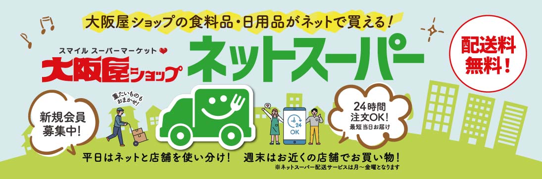 大阪屋ショップ　ネットスーパー