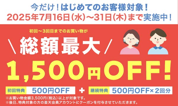 総額最大1,500円OFF