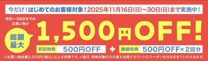 総額最大1,500円OFF