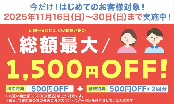 総額最大1,500円OFF