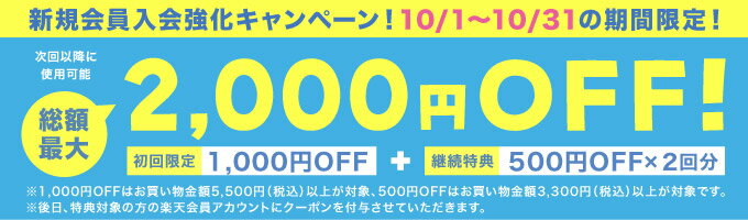 総額最大2,000円OFF