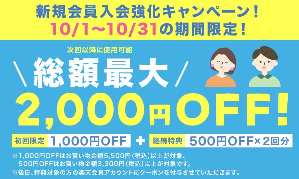 総額最大2,000円OFF