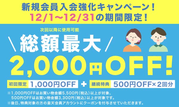 総額最大2,000円OFF
