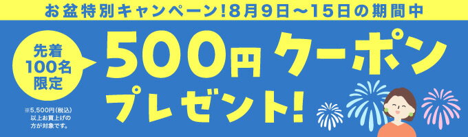 お盆特別500円OFFクーポンプレゼント