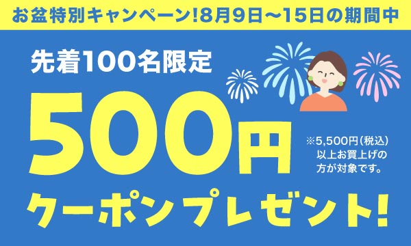 お盆特別500円OFFクーポンプレゼント
