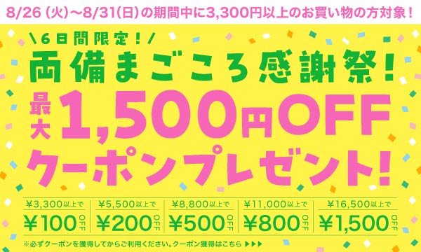 総額最大2,500円OFF