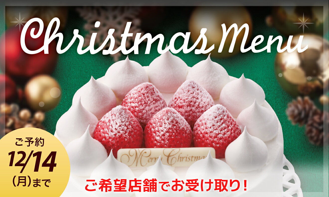 【店頭お渡し】2026年クリスマスケーキ(予約販売)