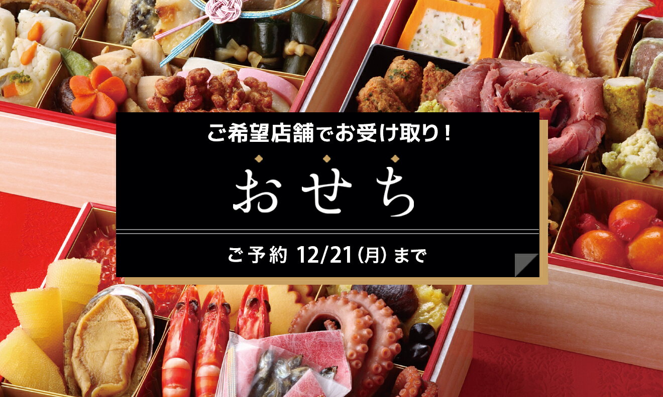 【店頭お渡し】2027年おせち(予約販売)