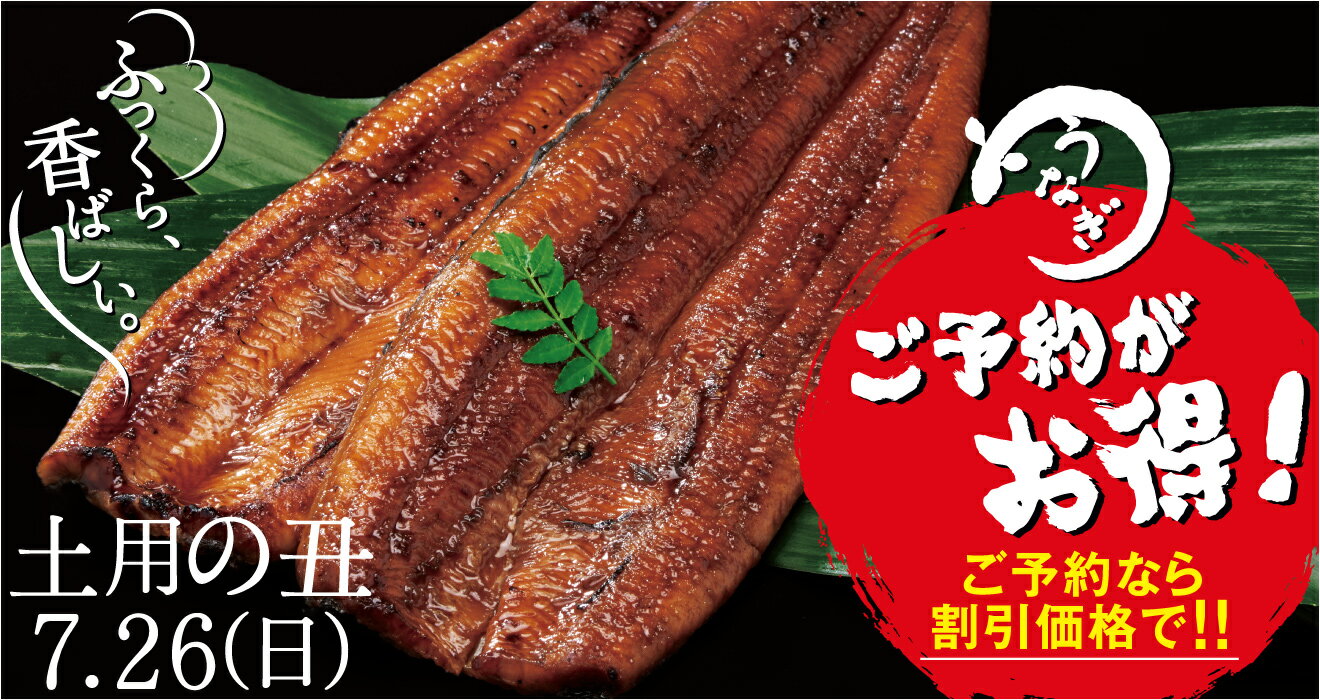 店舗お渡し】2026年土用の丑 うなぎ(予約販売)｜西友ネットスーパー