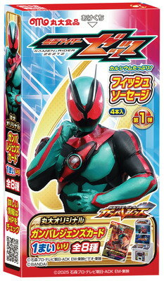 丸大食品 仮面ライダー ゼッツソーセージ｜ベイシアネット