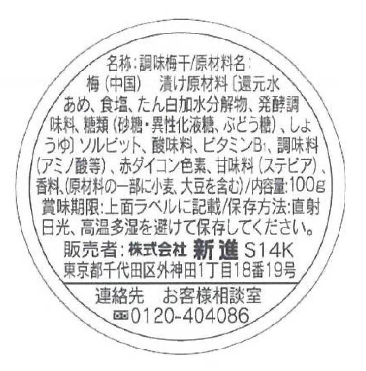 新進 味梅｜ベイシアネットスーパー｜楽天全国スーパー