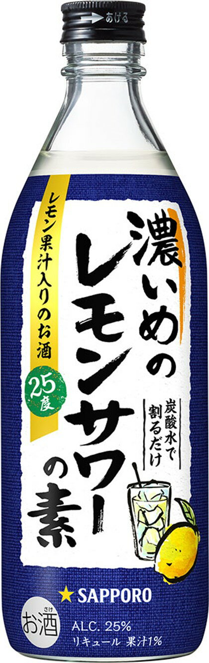 サッポロ 濃いめのレモンサワーの素 500ml｜ベイシアネット