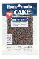 ホームメイド 焼き菓子用チョコチップ｜ベイシアネットスーパー
