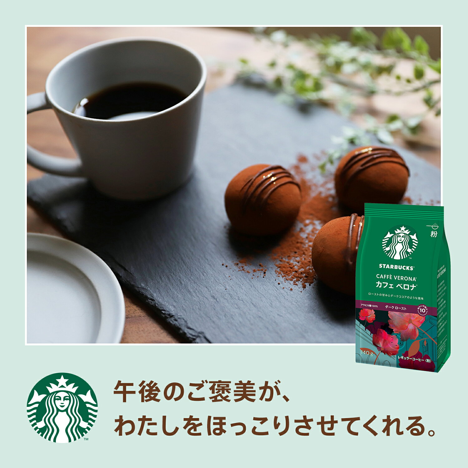 ネスレ スターバックス コーヒー カフェベロナ 粉 140g｜ベイシア