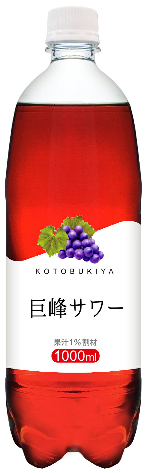 寿屋清涼 アポロ 巨峰サワー 1000ml｜ベイシアネットスーパー｜楽天