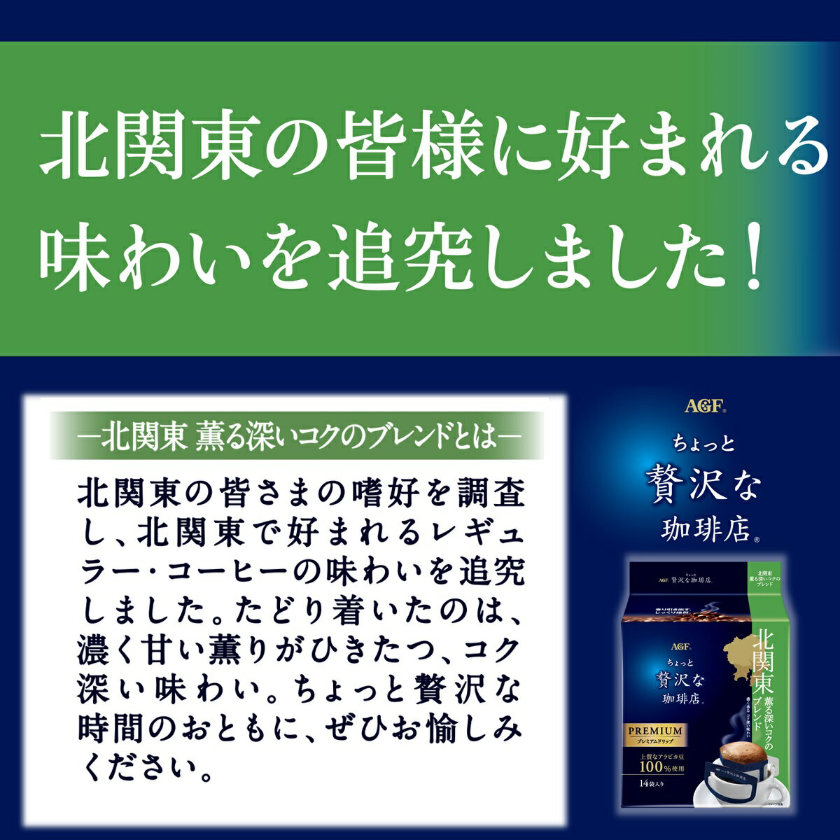 ちょっと贅沢な珈琲店」 プレミアムドリップ 北関東 薫る深いコクの