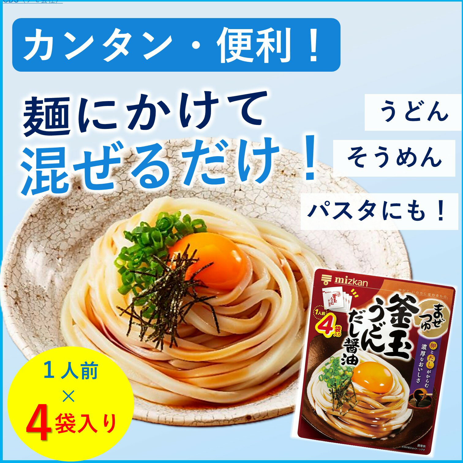 ミツカン まぜつゆ 釜玉うどんだし醤油 4袋 29g｜ベイシアネット