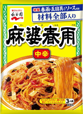 永谷園 麻婆春雨中辛 3人前｜ベイシアネットスーパー｜楽天全国スーパー