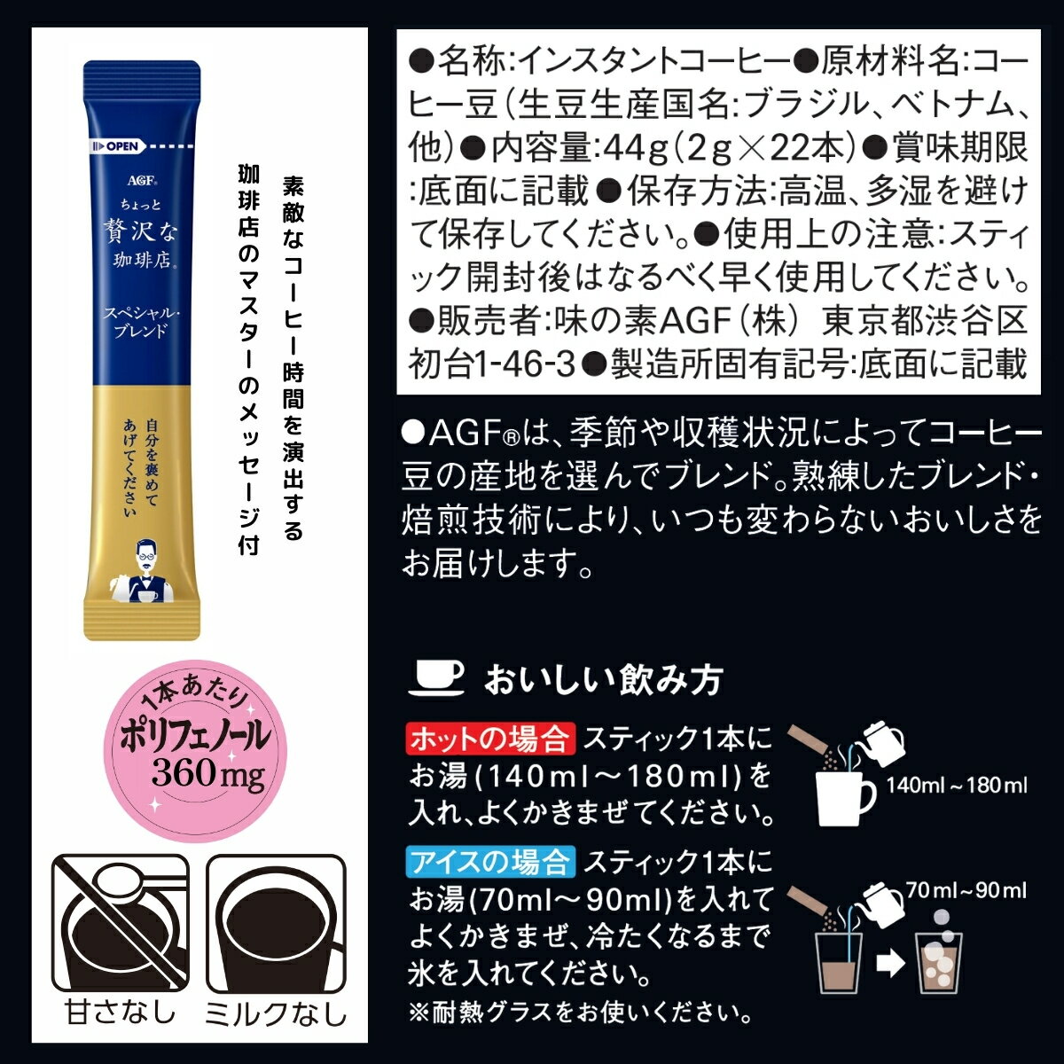 AGF ちょっと贅沢な珈琲店 スティックブラック スペシャル・ブレンド
