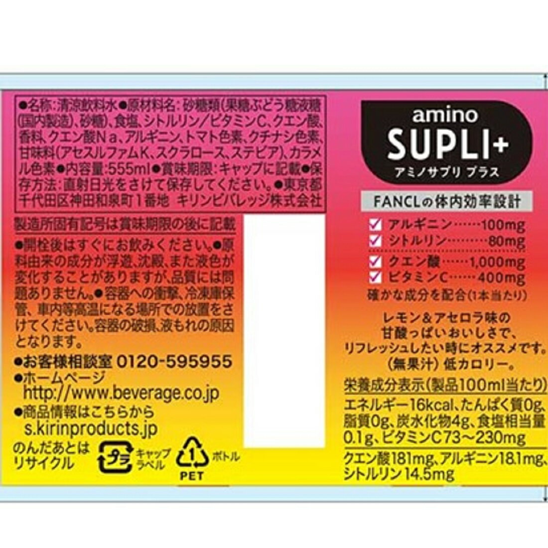 キリン×ファンケル アミノサプリ プラス 555mlPET｜ベイシア
