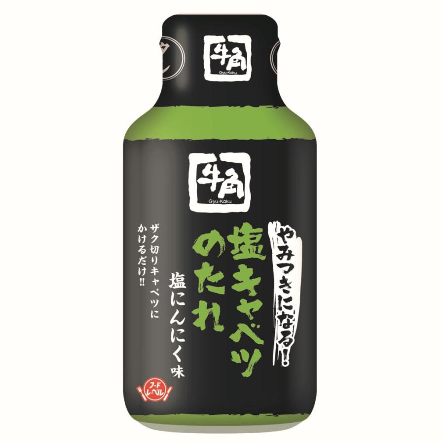 フードレーベル 牛角 やみつきになる塩キャベツのたれ 210g 