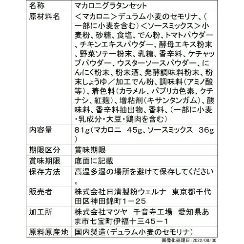 マ・マー マカロニグラタンセット ミートソース用 2人前 81g