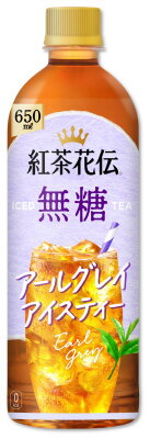 紅茶花伝 無糖アールグレイアイスティー 650ml｜ベイシアネット
