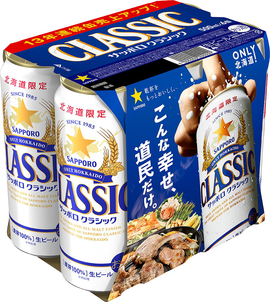 サッポロ クラシック 500ml×6｜ベイシアネットスーパー｜楽天